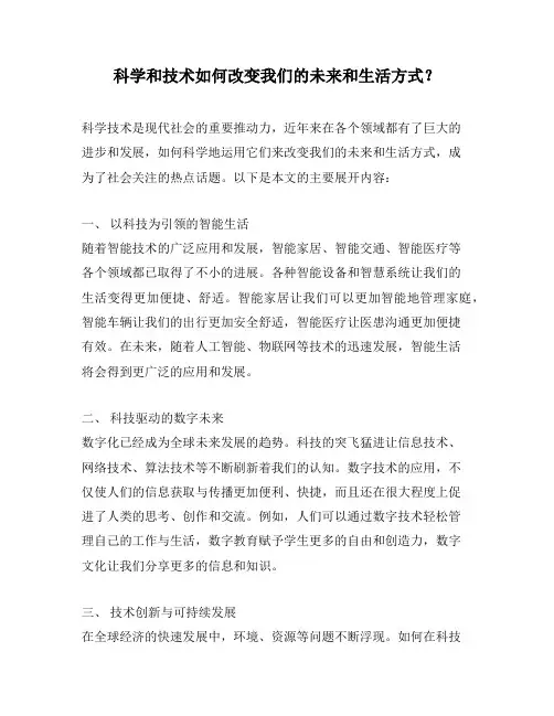 科学和技术如何改变我们的未来和生活方式？