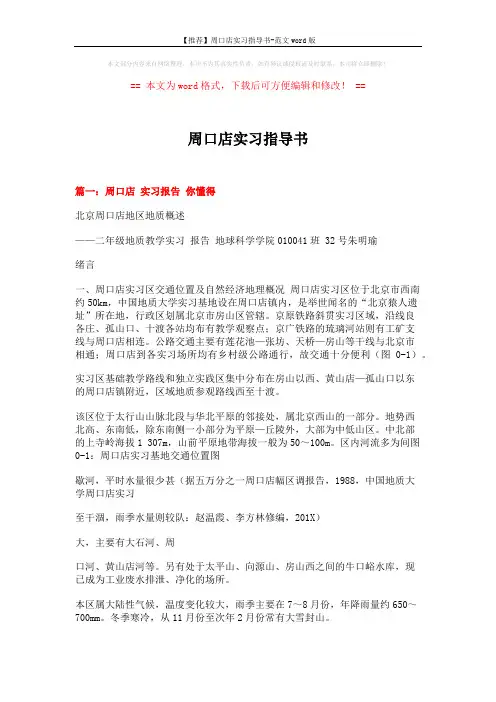 【推荐】周口店实习指导书-范文word版 (19页)