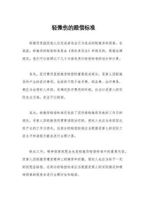 轻微伤的赔偿标准
