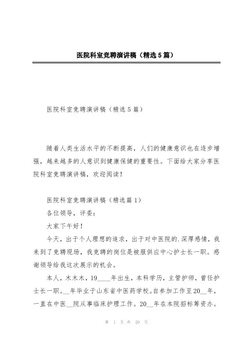 医院科室竞聘演讲稿(精选5篇)