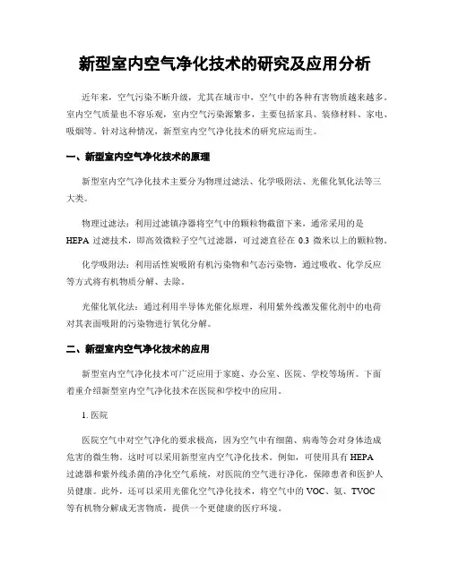 新型室内空气净化技术的研究及应用分析