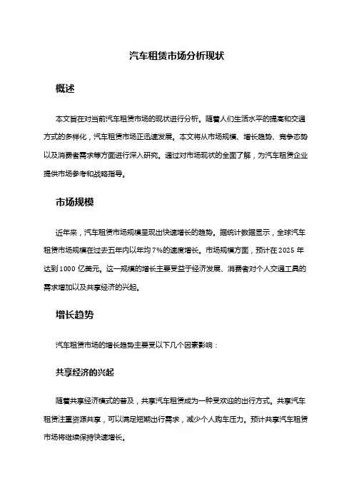 2024年汽车租赁市场分析现状