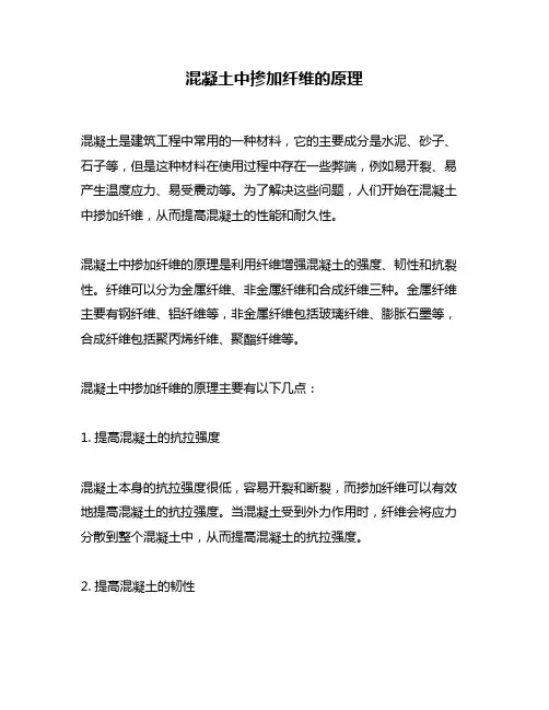 混凝土中掺加纤维的原理
