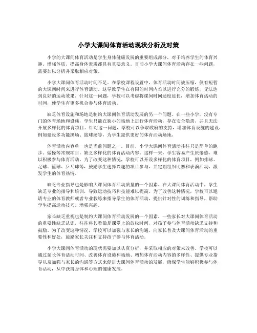 小学大课间体育活动现状分析及对策