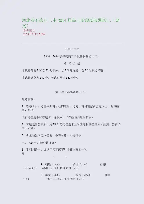 河北省石家庄二中2014届高三阶段验收测验二(语文)