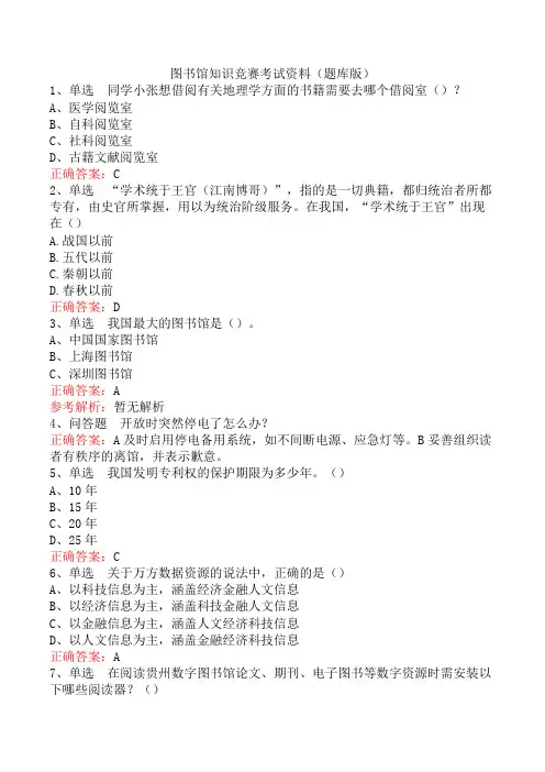 图书馆知识竞赛考试资料(题库版)