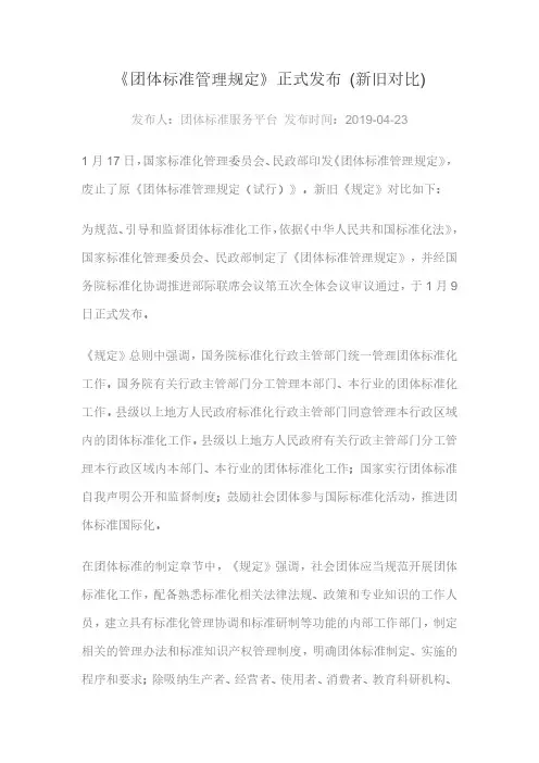 团体标准管理规定(2019试行版与正式版比对)