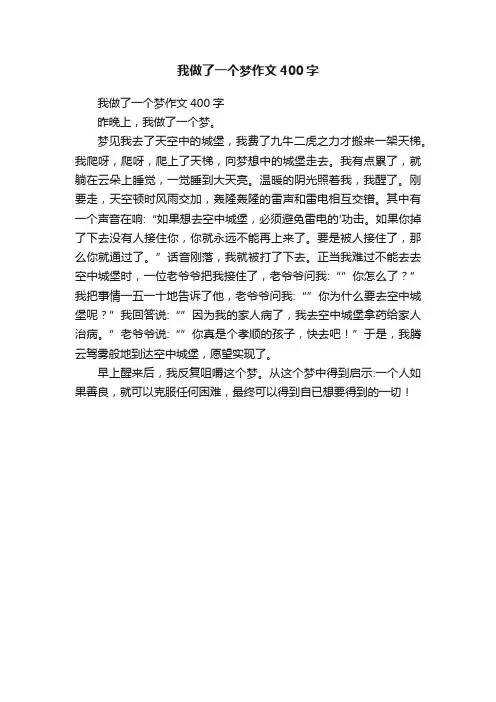 我做了一个梦作文400字