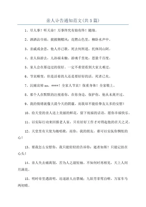 亲人讣告通知范文(共5篇)