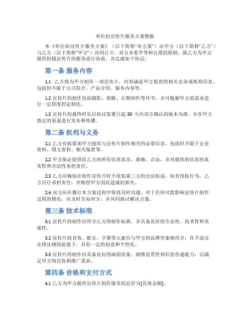 单位拍宣传片服务方案模板