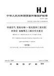 环境空气 氮氧化物的测定 盐酸萘乙二胺分光光度法 HJ479-2009