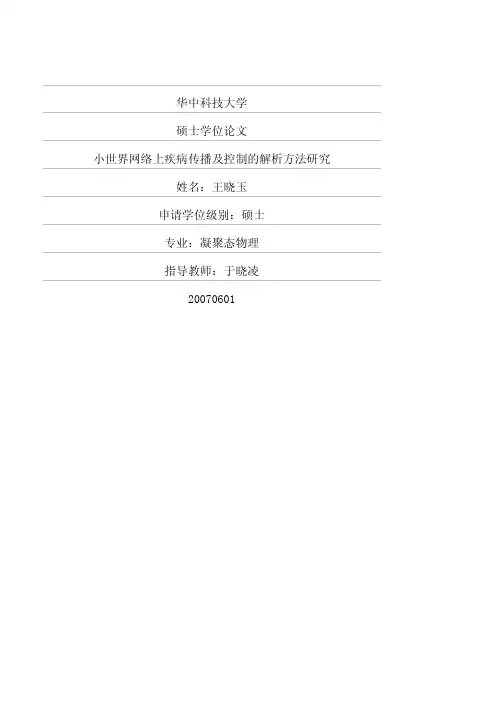 小世界网络上疾病传播及控制的解析方法研究