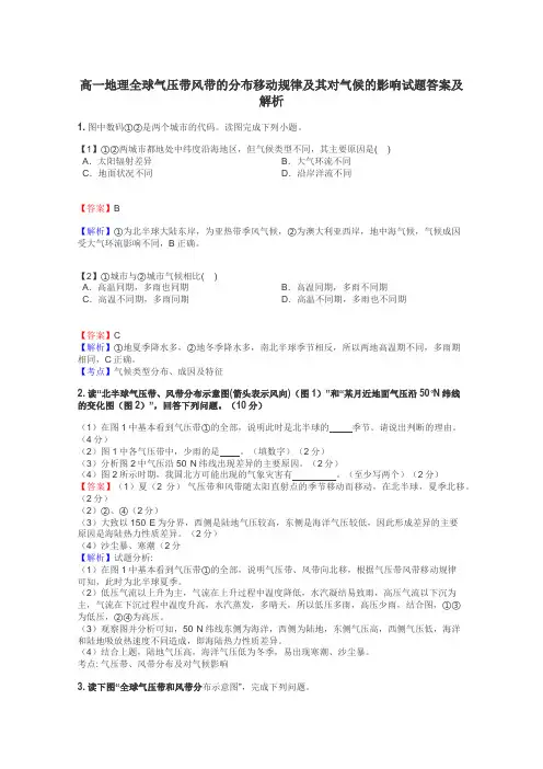 高一地理全球气压带风带的分布移动规律及其对气候的影响试题答案及解析
