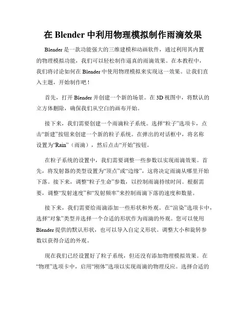 在Blender中利用物理模拟制作雨滴效果