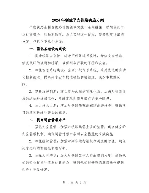 2024年创建平安铁路实施方案