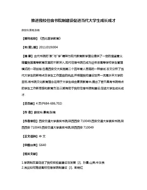 推进我校住宿书院制建设促进当代大学生成长成才