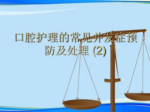口腔护理的常见并发症预防及处理 (2).完整版PPT资料
