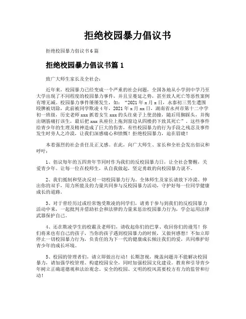 拒绝校园暴力倡议书