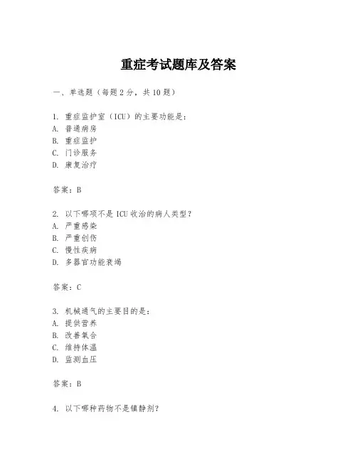 重症考试题库及答案