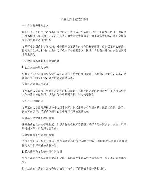 食堂营养计划安全培训
