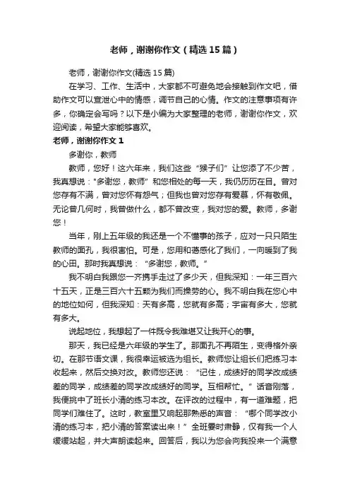老师，谢谢你作文（精选15篇）