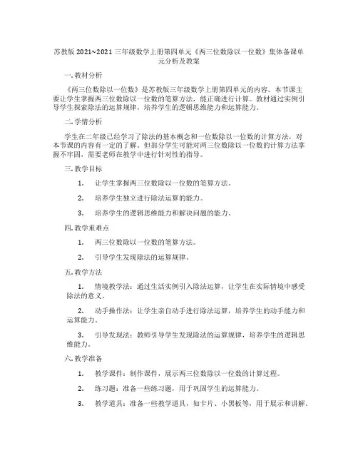 苏教版2021~2021三年级数学上册第四单元《两三位数除以一位数》集体备课单元分析及教案
