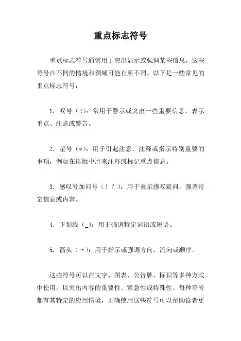 重点标志符号