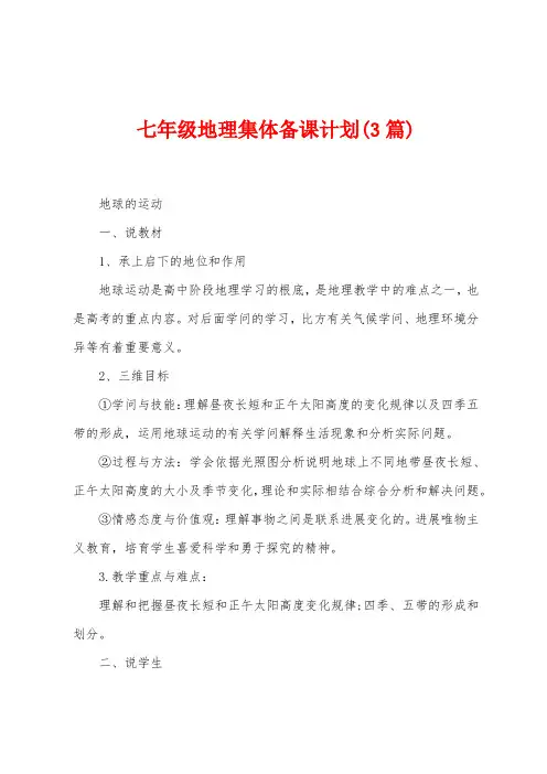 七年级地理集体备课计划(3篇)