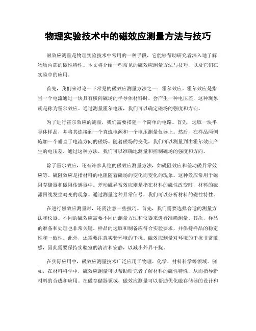 物理实验技术中的磁效应测量方法与技巧