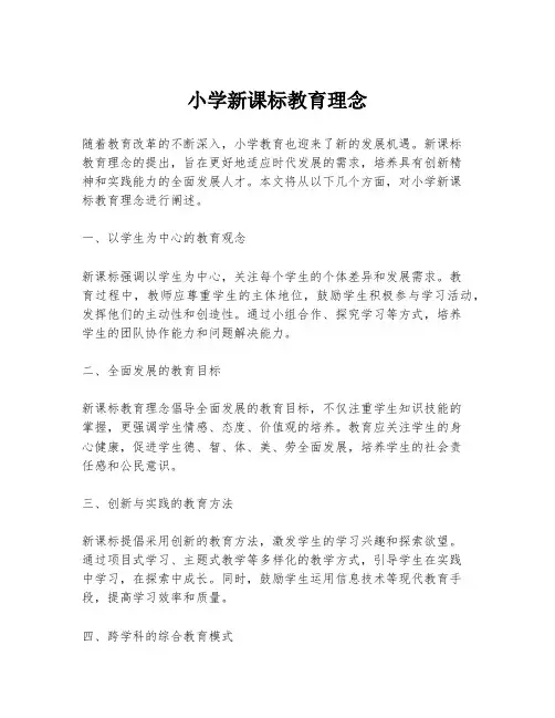 小学新课标教育理念