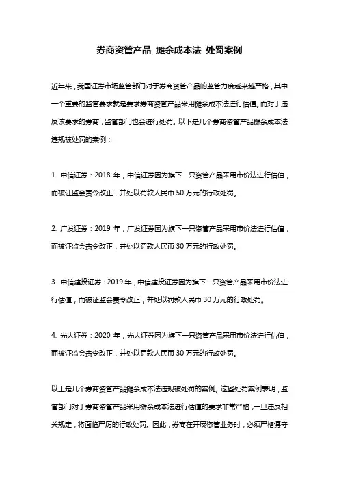 券商资管产品 摊余成本法 处罚案例