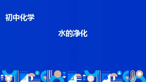 第二单元第一节 运动的水分子说课- 九年级化学鲁教版2024上册