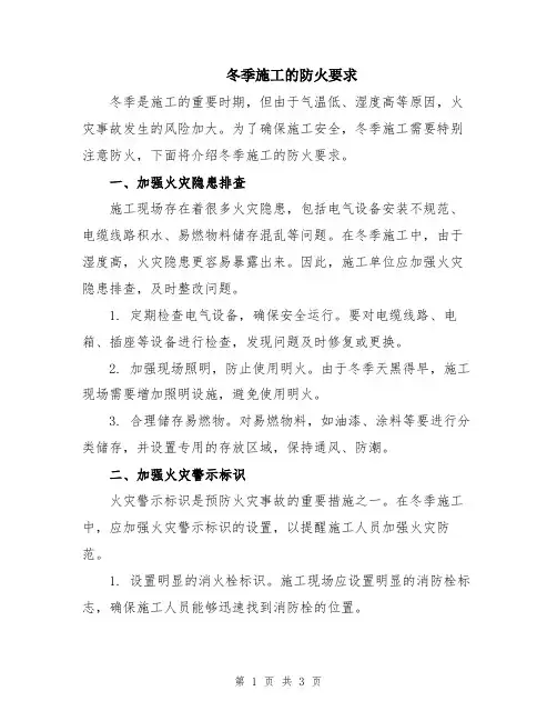 冬季施工的防火要求