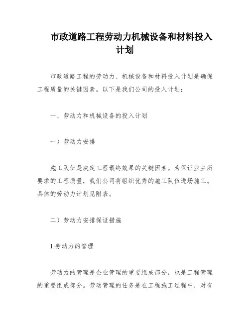 市政道路工程劳动力机械设备和材料投入计划