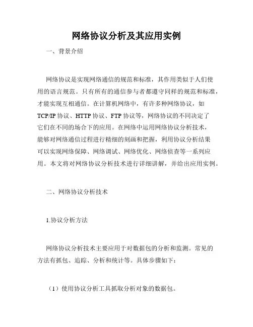 网络协议分析及其应用实例