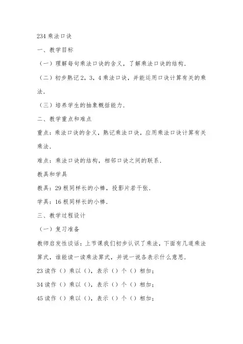 234乘法口诀-教学设计公开课