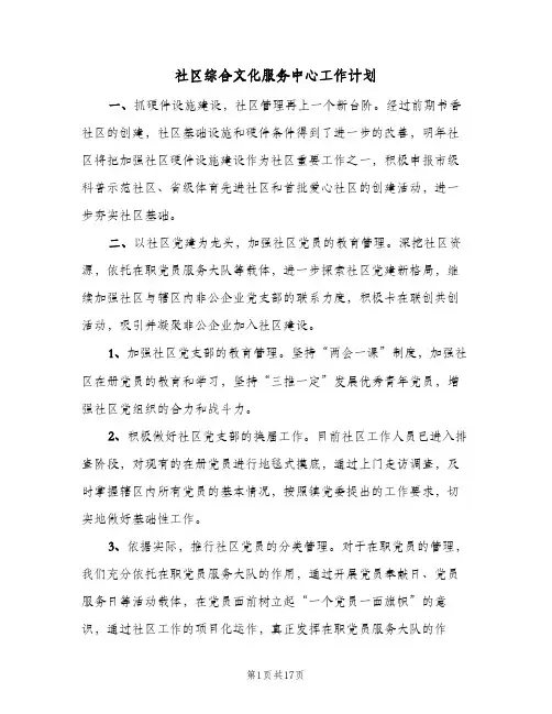 社区综合文化服务中心工作计划(七篇)