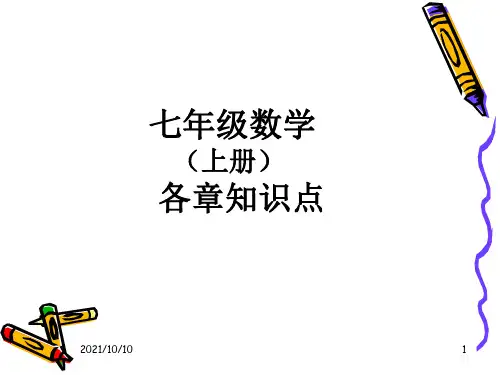七年级数学上册各章知识点总结(人教版)