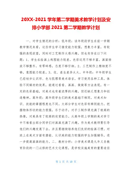 20XX-2021学年第二学期美术教学计划及安排小学部2021第二学期教学计划