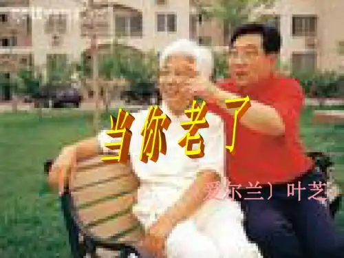 【高中语文】当你老了ppt精品课件