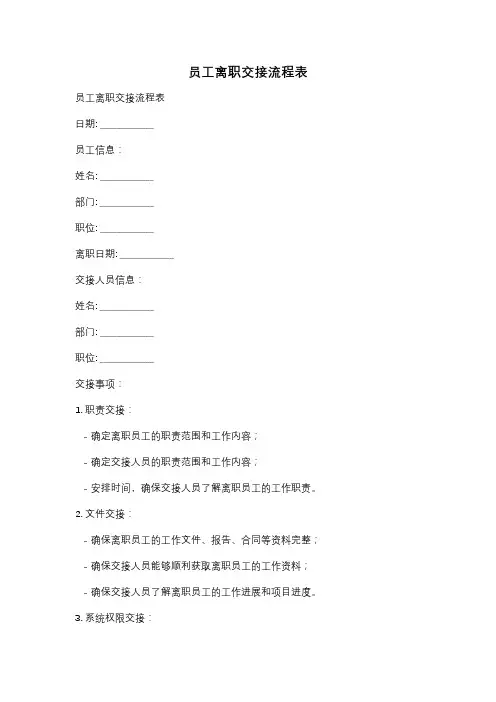 员工离职交接流程表