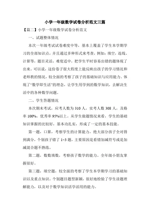 小学一年级数学试卷分析范文三篇