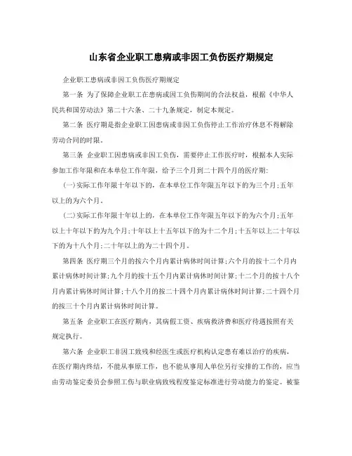山东省企业职工患病或非因工负伤医疗期规定