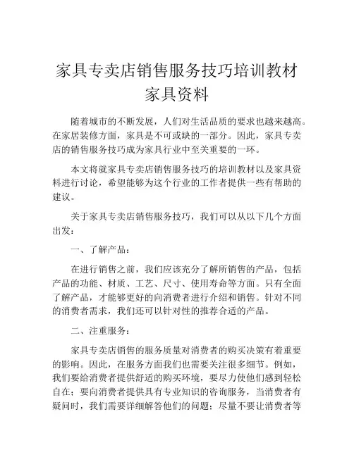 家具专卖店销售服务技巧培训教材家具资料