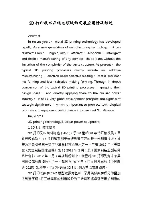 3D打印技术在核电领域的发展应用情况综述