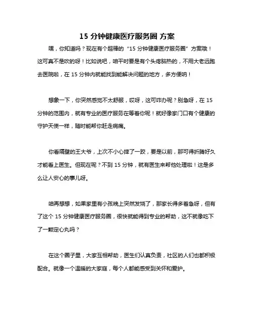 15分钟健康医疗服务圈 方案