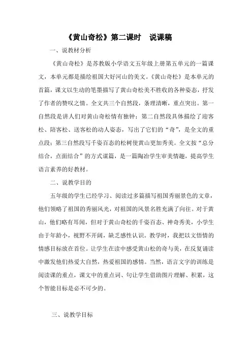 《黄山奇松》说课稿