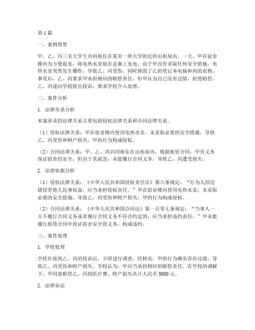 大学生校园法律案例分析(3篇)