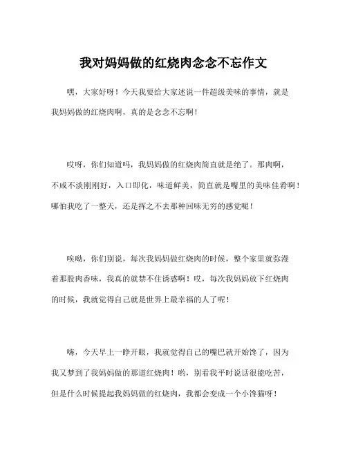 我对妈妈做的红烧肉念念不忘作文