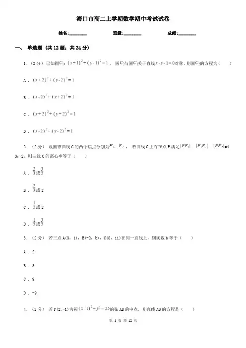 海口市高二上学期数学期中考试试卷